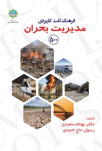 کتاب فرهنگ لغت کاربردی مدیریت بحران (۵۰۰) اثر بهنام سعیدی