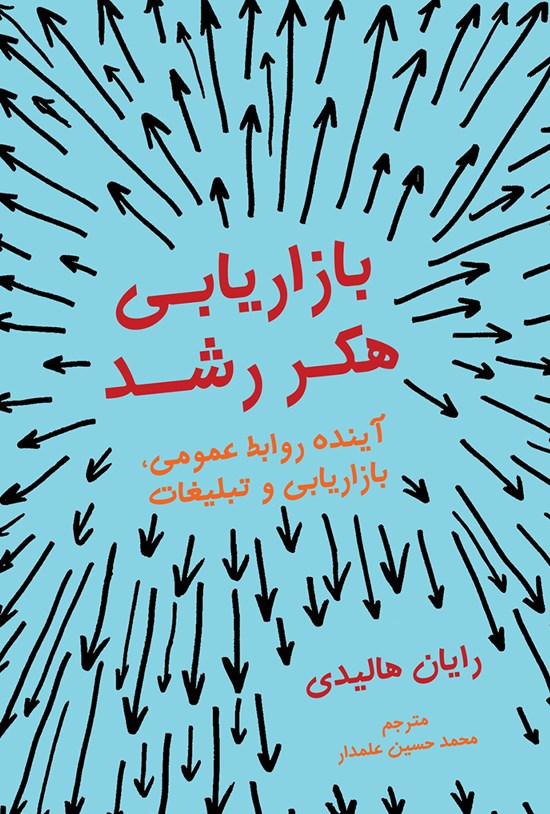 تصویر جلد کتاب بازاریابی هکر رشد؛ آینده روابط عمومی، بازاریابی و تبلیغات