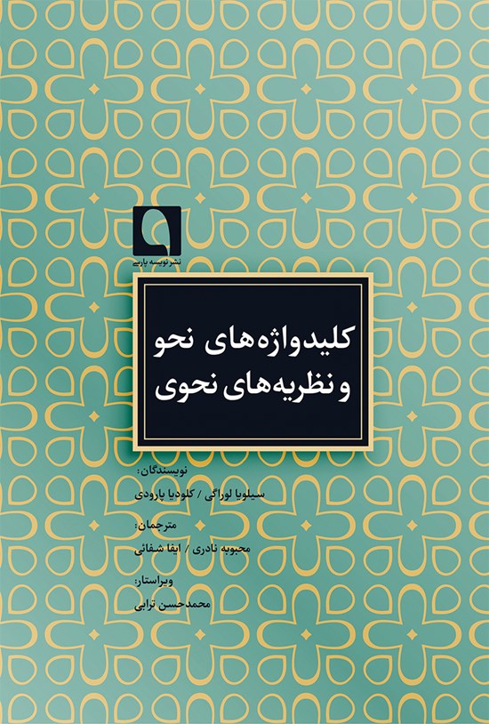تصویر جلد کتاب کلیدواژههای نحو و نظریههای نحوی