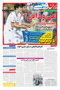روزنامه ایران ورزشی - ۱۳۹۴ شنبه ۱۴ شهريور 