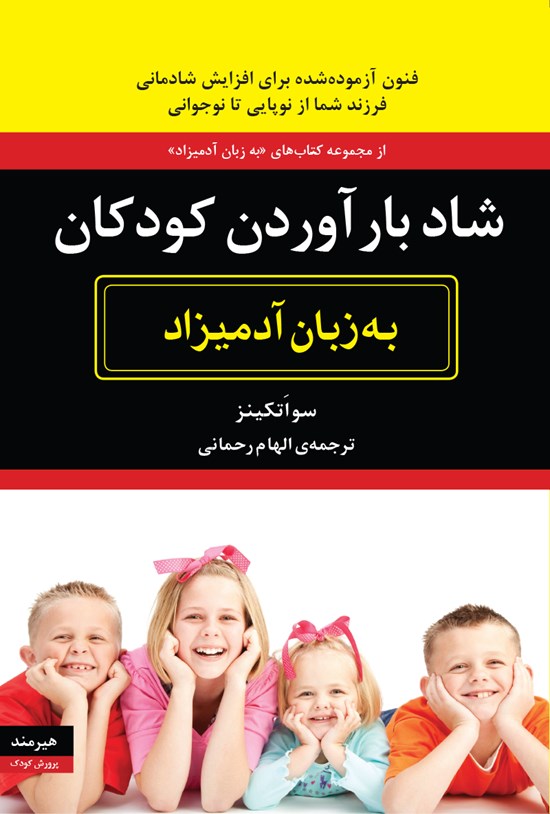 تصویر جلد کتاب شاد بارآوردن کودکان به زبان آدمیزاد