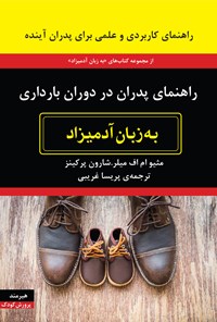 تصویر جلد کتاب راهنمای پدران در دوران بارداری به زبان آدمیزاد