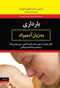 تصویر جلد کتاب بارداری به زبان آدمیزاد