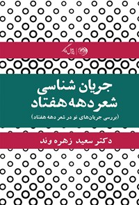 کتاب جریان‌شناسی شعر دهه‌ی هفتاد؛ برررسی جریان‌های نو در شعر دهه‌ی هفتاد اثر سعید زهره‌وند