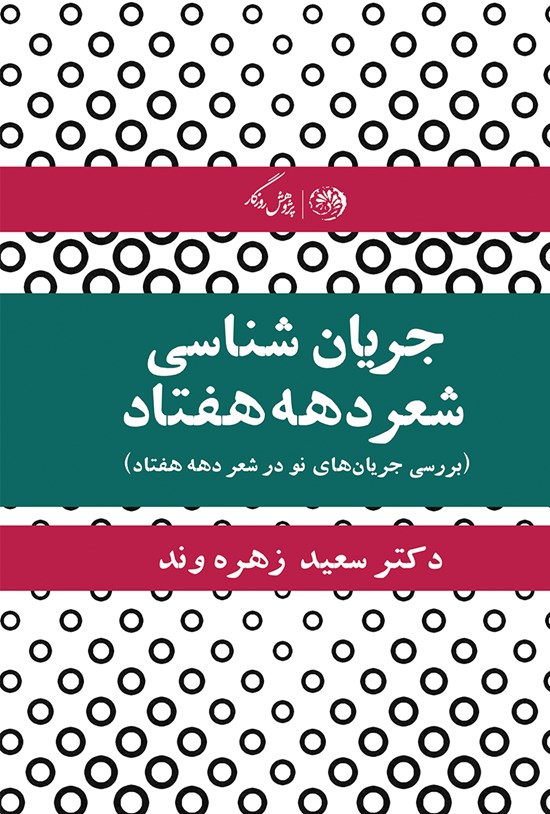 تصویر جلد کتاب جریانشناسی شعر دههی هفتاد؛ برررسی جریانهای نو در شعر دههی هفتاد