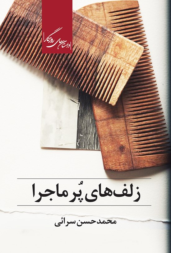 تصویر جلد کتاب زلفهای پرماجرا