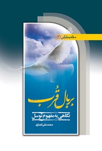 کتاب بر بال قرب؛ نگاهی به مفهوم توسل اثر محمدعلی انصاری