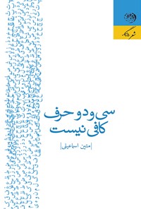 کتاب سی و دو حرف کافی نیست؛ مجموعه شعر سپید اثر متین اسماعیلی