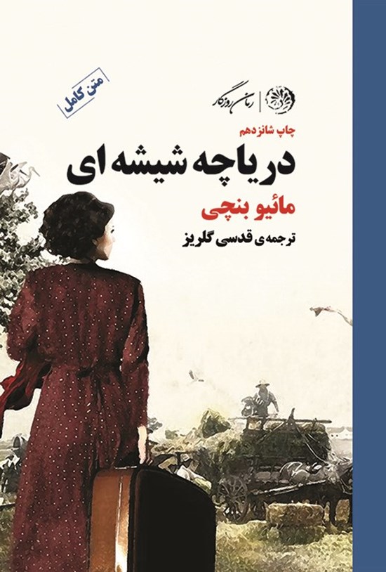 تصویر جلد کتاب دریاچه شیشه ای
