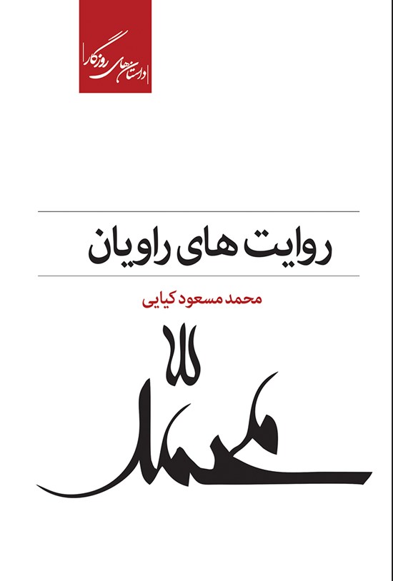 تصویر جلد کتاب روایتهای راویان؛ سه روایت از زندگی پیامبر صلح و دوستی حضرت محمد (ص)