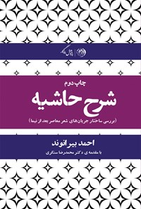 کتاب شرح حاشیه؛ بررسی ساختار جریان‌های شعر معاصر بعد از نیما اثر احمد بیرانوند