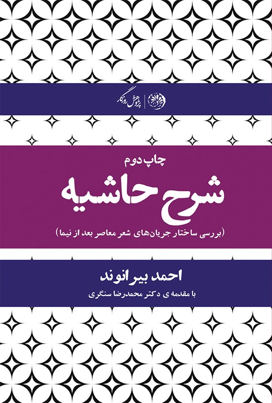 تصویر جلد کتاب شرح حاشیه؛ بررسی ساختار جریانهای شعر معاصر بعد از نیما