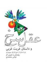 کتاب عقل سرخ و داستان غربت غربی (دو داستان از شیخ اشراق سهروردی) اثر عباس محمدی