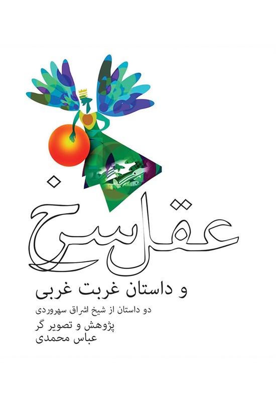 تصویر جلد کتاب عقل سرخ و داستان غربت غربی (دو داستان از شیخ اشراق سهروردی)