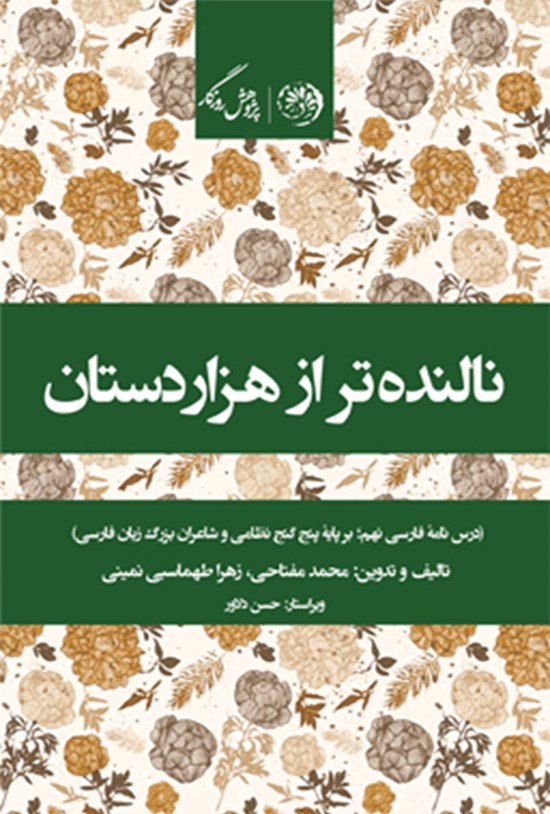 تصویر جلد کتاب نالندهتر از هزار دستان؛ درسنامهی فارسی نهم
