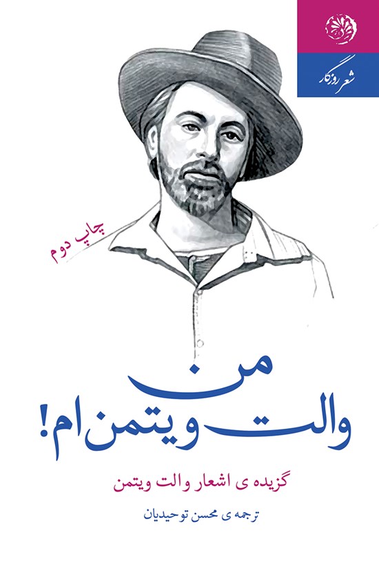 تصویر جلد کتاب من والت ویتمن ام!