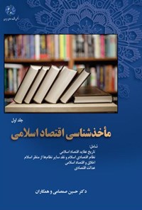 تصویر جلد کتاب مأخذشناسی اقتصاد اسلامی؛ جلد اول