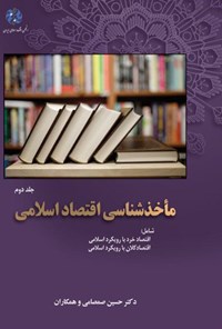 کتاب مأخذشناسی اقتصاد اسلامی؛ جلد دوم اثر حسین صمصامی و همکاران
