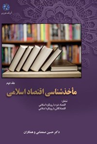 تصویر جلد کتاب مأخذشناسی اقتصاد اسلامی؛ جلد دوم