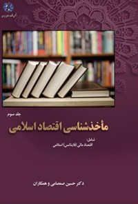 تصویر جلد کتاب مأخذشناسی اقتصاد اسلامی؛ جلد سوم