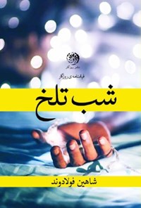 تصویر جلد کتاب شب تلخ