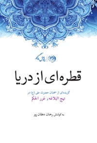 کتاب قطره‌ای از دریا (گزیده‌ای از سخنان حضرت علی (ع) در نهج‌البلاغه) اثر رحمان دهقان‌پیر