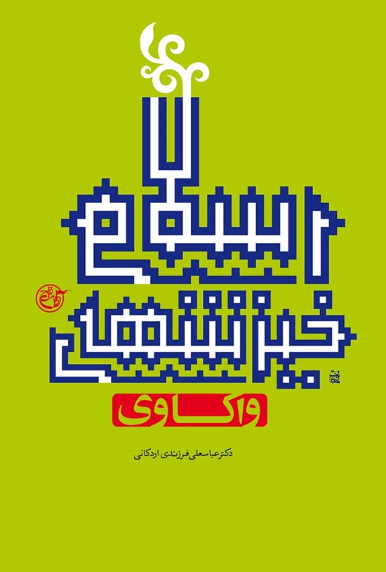 تصویر جلد کتاب واکاوی خیزشهای اسلامی
