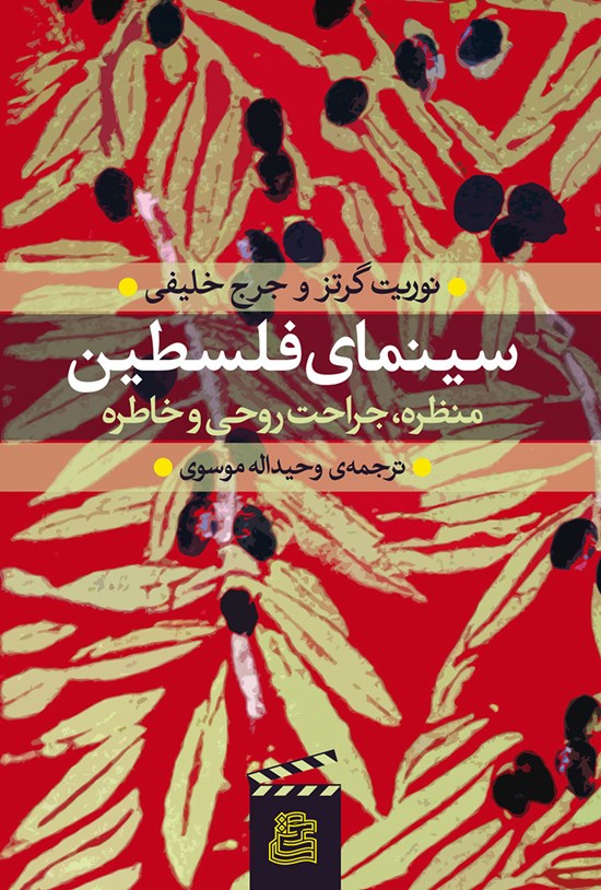 تصویر جلد کتاب سینمای فلسطین؛ منظره، جراحت روحی و خاطره