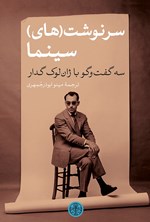 تصویر جلد کتاب سرنوشت (های) سینما؛ سه گفت‌وگو با ژان لوک گدار
