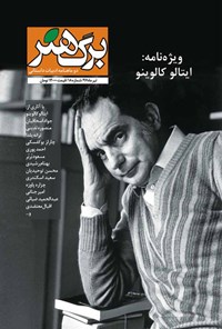 تصویر جلد کتاب دوماهنامه برگ هنر ـ شماره ۱۸ ـ تیر ۹۷