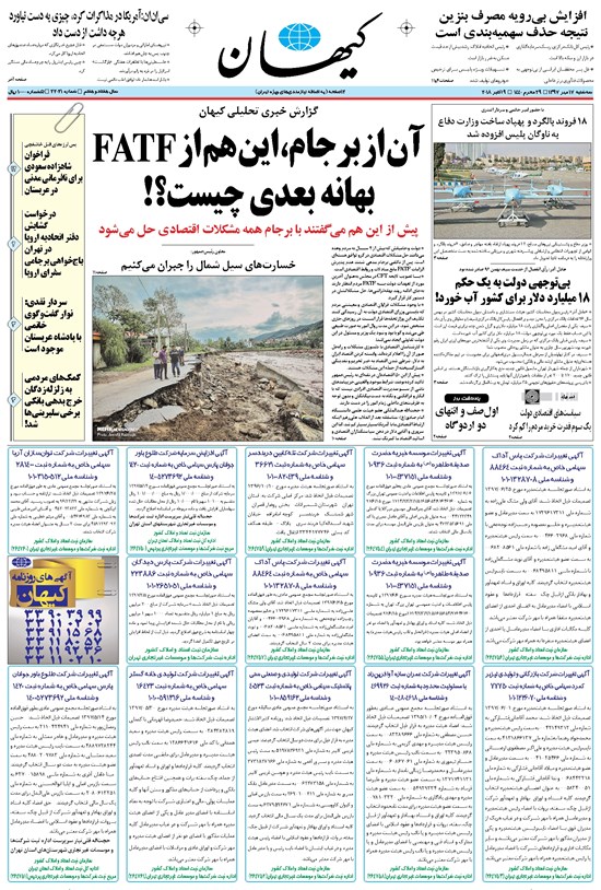 تصویر جلد کتاب کیهان - سهشنبه ۱۷ مهر ۱۳۹۷