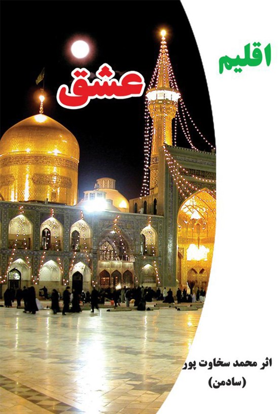 تصویر جلد کتاب اقلیم عشق