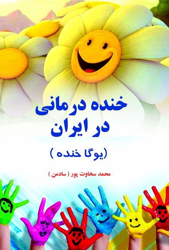 تصویر جلد کتاب خندهدرمانی در ایران (یوگا خنده)