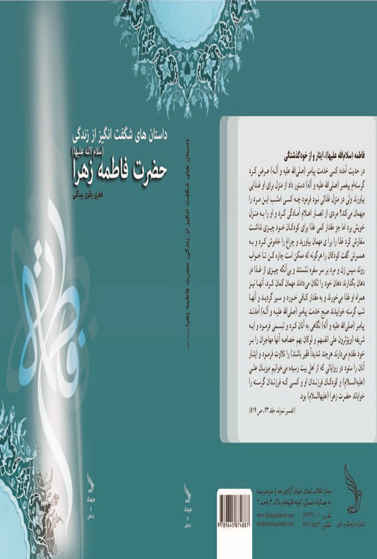 تصویر جلد کتاب داستانهای شگفتانگیز از زندگی حضرت زهرا (سلام الله علیها)