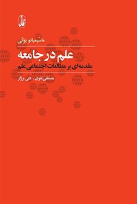 تصویر جلد کتاب علم در جامعه: مقدمه‌ای بر مطالعات اجتماعی علم