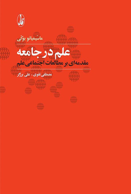 تصویر جلد کتاب علم در جامعه: مقدمهای بر مطالعات اجتماعی علم