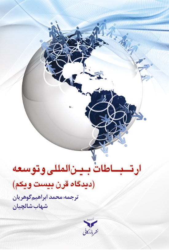 تصویر جلد کتاب ارتباطات بیناللملی و توسعه (از دیدگاه قرن بیست و یکم)