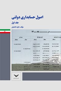 کتاب اصول حسابداری دولتی (جلد اول) اثر داود دانشیان