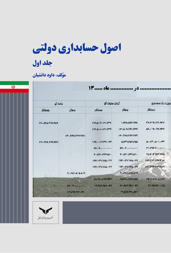 تصویر جلد کتاب اصول حسابداری دولتی (جلد اول)