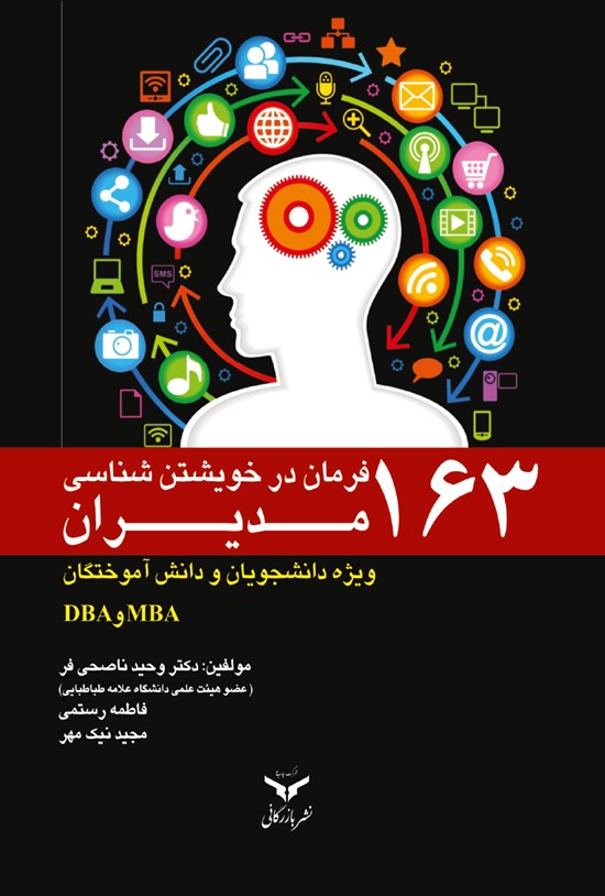 تصویر جلد کتاب ۱۶۳ فرمان در خویشتنشناسی مدیران (ویژهی دانشجویان و دانشآموختگان)