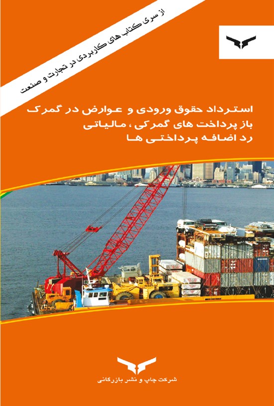 تصویر جلد کتاب استرداد حقوق ورودی و عوارض در گمرک، بازپرداختهای گمرکی، مالیاتی، رد اضافه پرداختیها