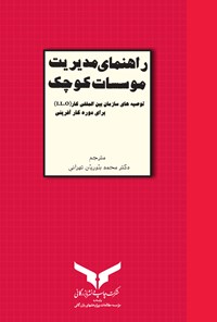 تصویر جلد کتاب راهنمای مدیریت موسسات کوچک (توصیه‌های سازمان بین‌المللی کار I.L.O برای دوره‌های کارآفرینی)