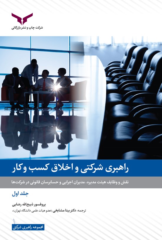 تصویر جلد کتاب راهبری شرکتی و اخلاق کسب و کار (جلد اول)