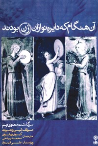 کتاب آن هنگام که دایره نوازان زن بودند اثر علی ادیب‌راد