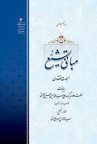 کتاب مبانی تشیع (ابحاث اعتقادی) اثر علامه سید محمدحسین حسینی طهرانی