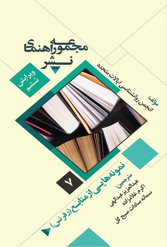 تصویر جلد کتاب مجموعه راهنمای نشر «نمونههایی از منابع (رفرنس)» (جلد هفتم)