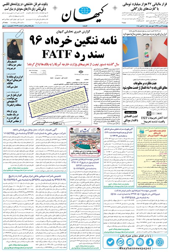 تصویر جلد کتاب کیهان - پنجشنبه ۱۹ مهر ۱۳۹۷