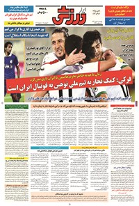 تصویر جلد کتاب ابرار ورزشی - ۱۳۹۴/۶/۱۵
