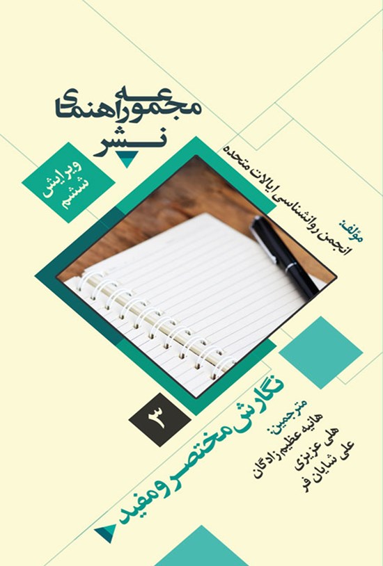 تصویر جلد کتاب مجموعه راهنمای نشر «نگارش مختصر و مفید» (جلد سوم)
