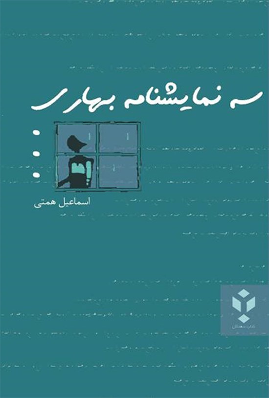 تصویر جلد کتاب سه نمایشنامه بهاری
